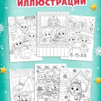 Раскраски набор &laquo;Наш Новый Год с овечкой&raquo;, 4 шт. по 16 стр.