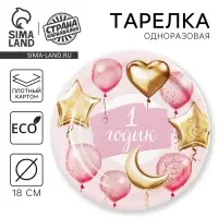 Тарелка одноразовая бумажная «1 Годик, девочка», 18 см, розовая