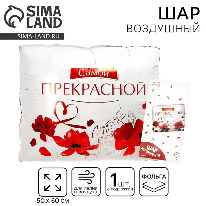 Воздушный шар фольгированный 31" &laquo;Самой прекрасной&raquo;, квадрат, с подложкой