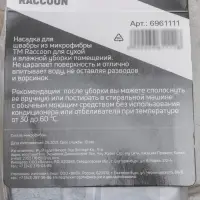 Насадка для швабры к набору для уборки пола Raccoon, 35×11.5 см, карманы с двух сторон