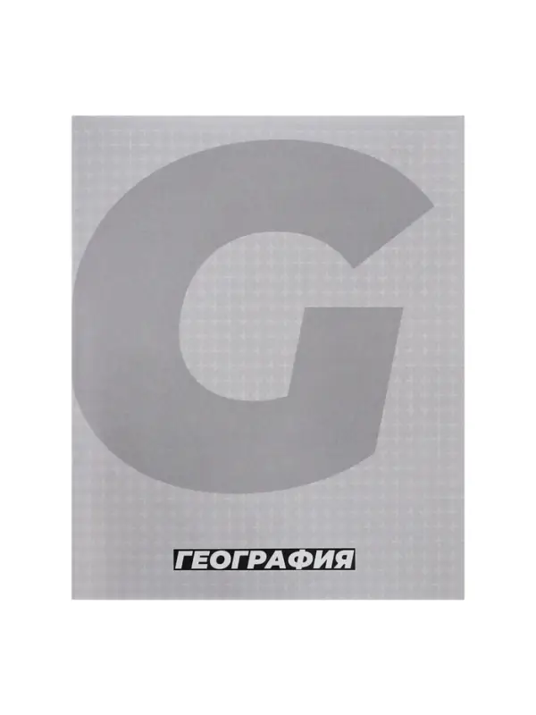 Предметная тетрадь по географии Calligrata. MonoTone, 36 листов, в клетку, со справочным материалом, обложка из мелованной бумаги