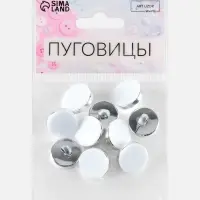 Пуговицы на ножке, пластиковые, d=15 мм, набор 10 шт., матовые, цвет белый, серебряный
