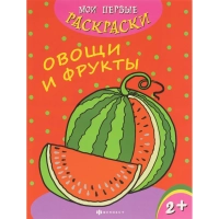 Раскраска для детей Мои первые раскраски 3шт/уп 212х275мм,4л,в ас-те, 74944