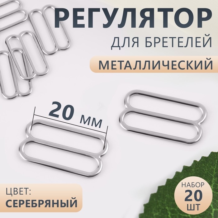 Регулятор для бретелей, металлический, 20 мм, 20 шт, цвет серебряный Регулятор для бретелей, металлический, 20 мм, 20 шт, цвет серебряный