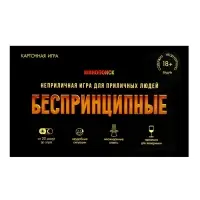 Игра карточная "БЕСПРИНЦИПНЫЕ". Премиум. 18+