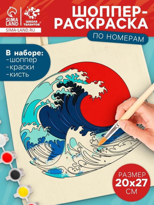 Школа талантов Раскрась шопер по номерам, японская волна Школа талантов Раскрась шопер по номерам, японская волна