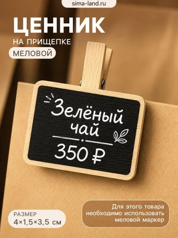Ценник меловой на прищепке &laquo;Прямоугольник&raquo;, 4&times;3.5 см, чёрный, бежевый