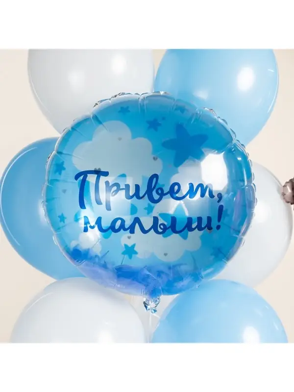 Воздушный шар фольгированный 20 Воздушный шар фольгированный 20" «Привет, Малыш!»