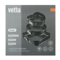 VETTA Набор форм разъемных для выпечки 3шт, с а/п покрытием, угл.сталь (квадратная, круглая, сердце)