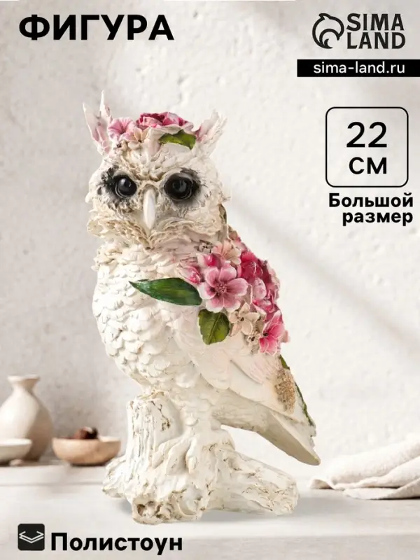 Фигура полистоун &laquo;Белая сова в цветах&raquo;, 13&times;10&times;22 см