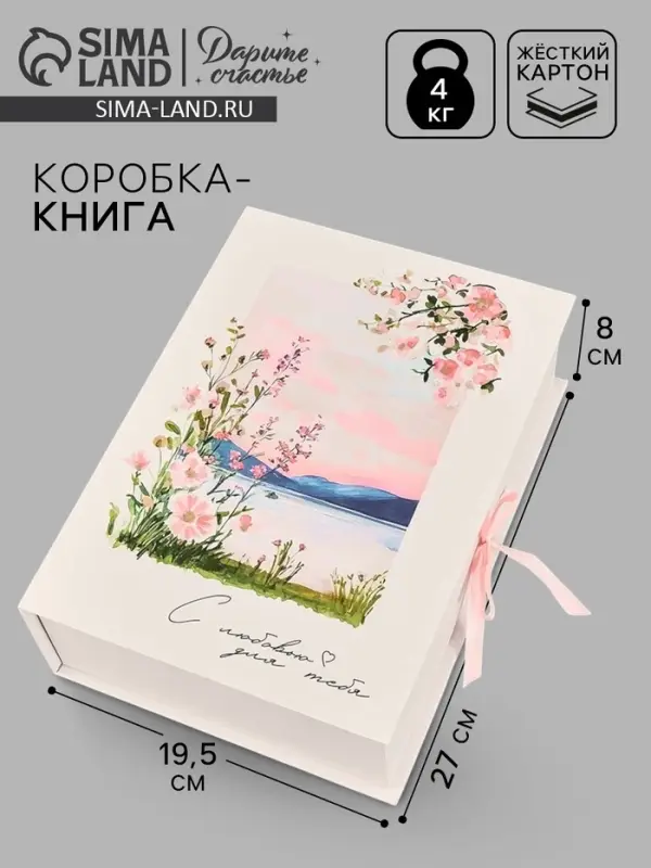 Коробка - книга подарочная &laquo;С любовью для тебя&raquo;, 27&times;19.5&times;8 см