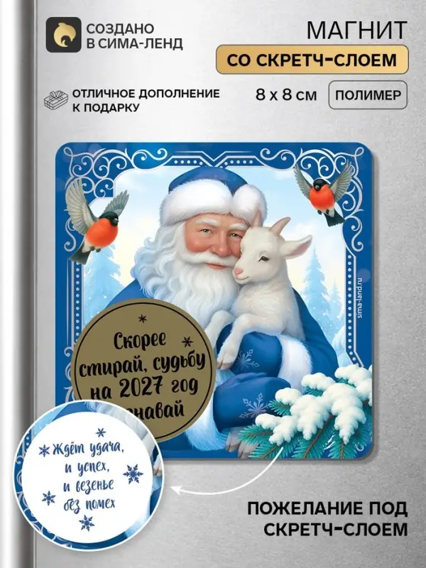 Магнит новогодний, со скретч-слоем &laquo;Судьбу на 2027 узнай&raquo;, 8&times;8 см