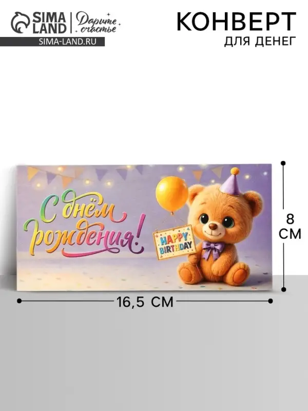 Конверт для денег &laquo;День рождения&raquo;, 16.5&times;8 см