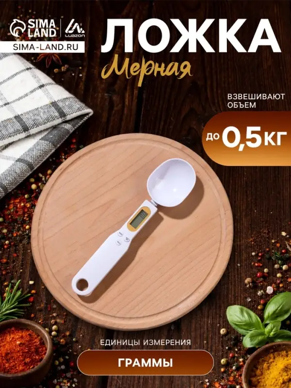 Мерная ложка Luazon LV-507, электронная, до 0.5 кг, белая