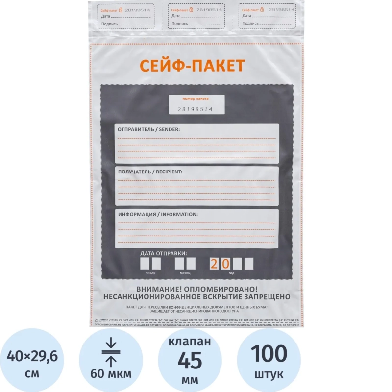Сейф-пакет размер 296x400+45к, 60 мкм, 100 шт/уп