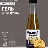 Гель для душа пиво &laquo;Самый лучший&raquo;, 250 мл, аромат бергамота и лимона, Чистое счастье