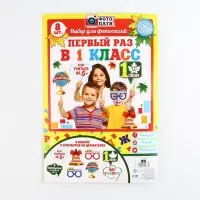 Набор фотобутафории на 1 Сентября «Первый раз в 1-ый класс», 8 предметов.