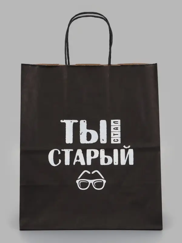 Пакет подарочный &laquo;Ты стал старый&raquo;, 24&times;14&times;28 см, крафт