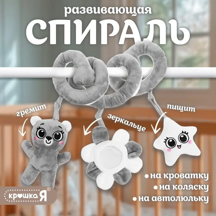 Растяжка-спираль на кроватку Крошка Я &laquo;Мишутка&raquo;, звуковые эффекты