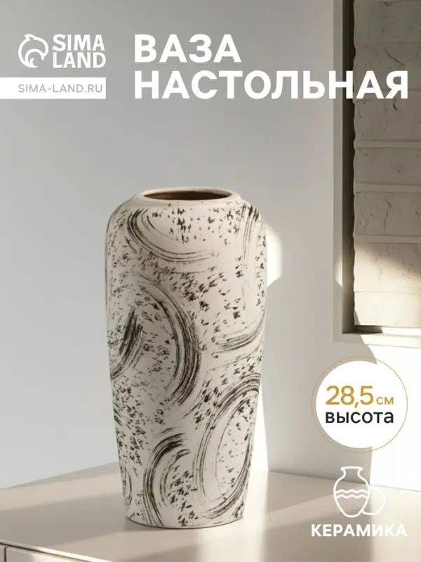Ваза &laquo;Сэнс&raquo;, 28.5&times;13 см, керамика, бело-чёрная