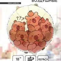 Воздушный шар фольгированный 18" &laquo;Капибары с апельсинами&raquo;, круг