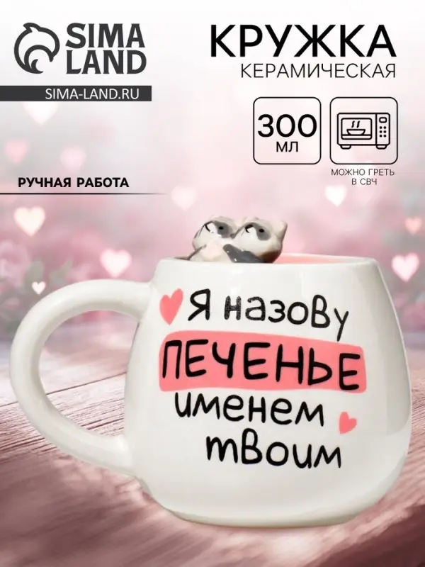 Кружка чайная керамическая &laquo;Печенье&raquo;, 300 мл, ручная работа