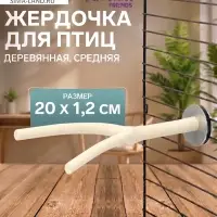 Жердочка для птиц &laquo;Пижон&raquo;, 20&times;1.2 см, средняя, дерево