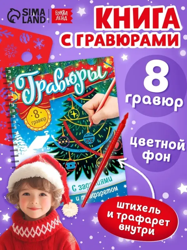 Гравюра - блокнот детская &laquo;Книга для творчества с заданиями и трафаретом&raquo;, 8 гравюр, 12 стр.