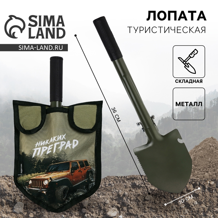 Лопата туристическая, складная «Никаких преград», 36 х 10 см., металлический черенок с ручкой, в чехле Лопата туристическая, складная «Никаких преград», 36 х 10 см., металлический черенок с ручкой, в чехле