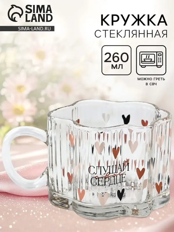 Кружка стеклянная Дорого внимание &laquo;Слушай свое сердце&raquo;, 260 мл