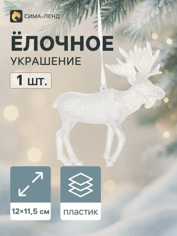 Ёлочная игрушка &laquo;Зимнее волшебство. Лось&raquo;, 12&times;11.5 см, белая