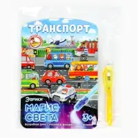 Набор для рисования светом &laquo;Транспорт&raquo;, ручка с фонариком и невидимыми чернилами