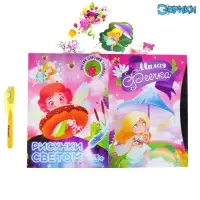 Набор для рисования светом &laquo;Милая феечка&raquo;, ручка с фонариком и невидимыми чернилами