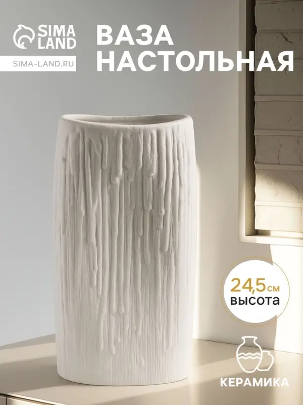 Ваза &laquo;Кристилис&raquo;, 24.5&times;12 см, керамика, белая