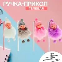 Ручка-прикол Calligrata &laquo;Пупс в шапочке&raquo;, чёрный стержень, гелевая, МИКС
