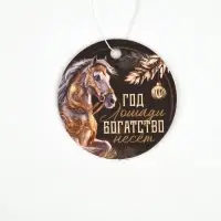 Ароматизатор бумажный «Год лошади богатство несет», новая машина