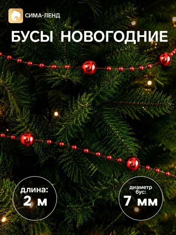 Бусы на ёлку 2 м d=7 мм &laquo;Бусины нити&raquo; красный