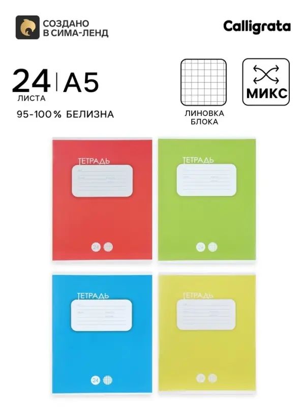 Тетрадь 24 листа в клетку Calligrata &laquo;Однотонная. Классика&raquo;, обложка мелованный картон, ВД-лак, блок офсет, белизна 95%, МИКС