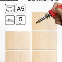 Доски для выжигания, без рисунка, 5 шт., 21&times;16&times;0.4 см