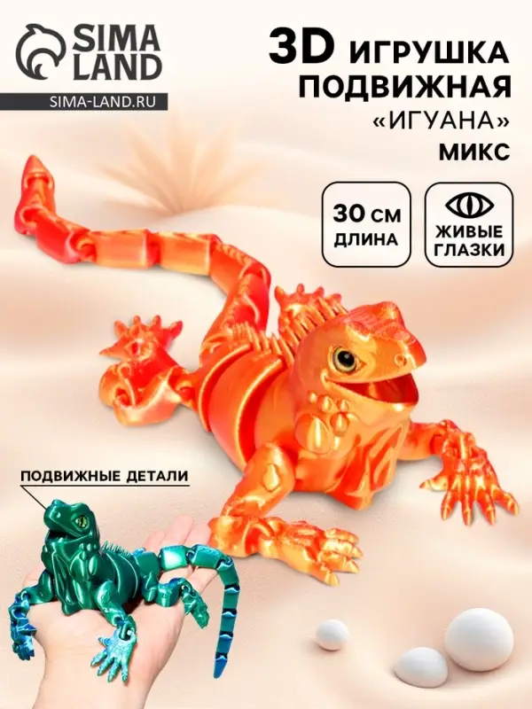 3Д - печатная игрушка &laquo;Игуана&raquo;, подвижная, цвет МИКС