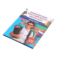 Энциклопедия российского школьника &laquo;Атлас мира&raquo;, 6+