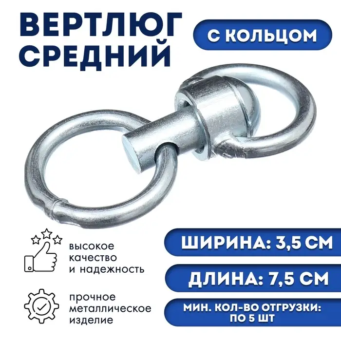 Вертлюг с кольцом, средний (длина-7.5 см, ширина-3.5 см)