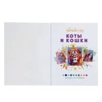 Раскраска "Коты и кошки" Цветовой код. Раскрась по номерам. 32 стр.