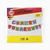 Гирлянда бумажная &laquo;С днём рождения!&raquo;