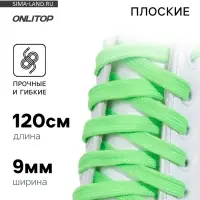 Шнурки для обуви, пара, плоские, 9 мм, 120 см, зелёные, неоновые
