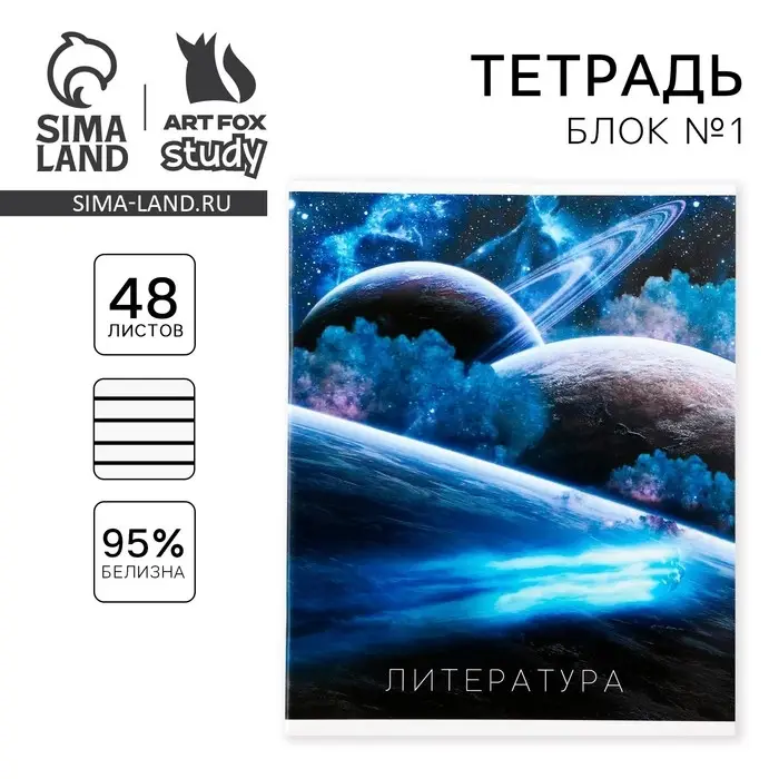 Тетрадь в линейку, предметная, 48 л.,на скрепке, А5 &laquo;КОСМОС. Литература&raquo;