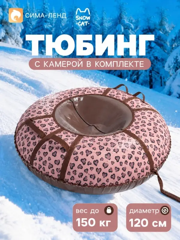 Ватрушка (тюбинг) Snow Cat &laquo;Лео&raquo;, диаметр чехла 120 см, коричневая
