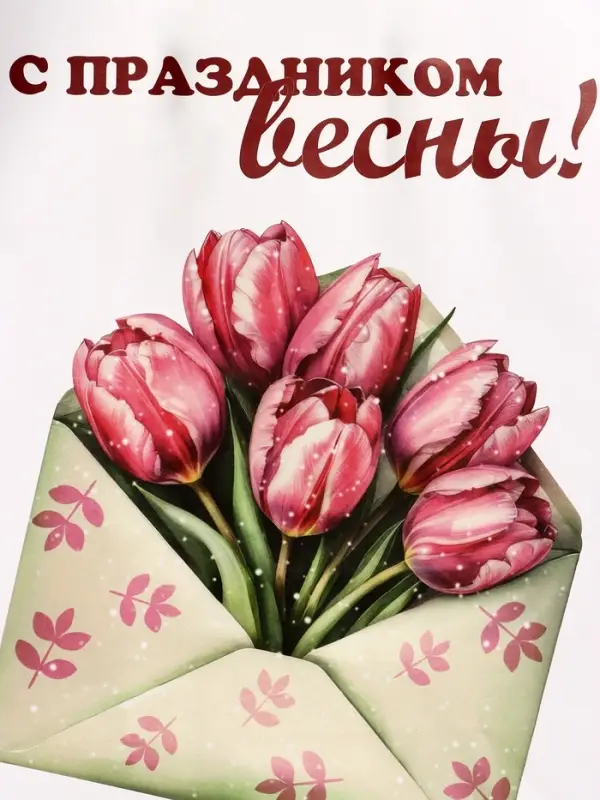 Пакет подарочный крафт, &laquo;С Праздником Весны!&raquo; 26&times;11&times;32 см