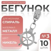 Бегунок для молнии «Спираль», №3, «Штурвал», 10 шт., цвет никель