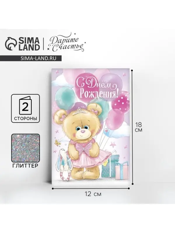 Открытка «С днём Рождения», глиттер 12×18 см Открытка «С днём Рождения», глиттер 12×18 см
